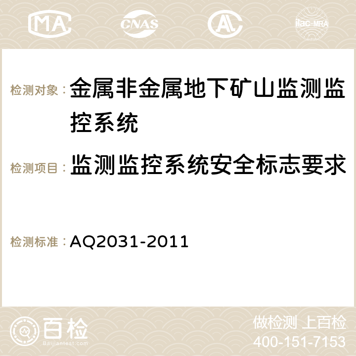 监测监控系统安全标志要求 金属非金属地下矿山监测监控系统建设规范 AQ2031-2011