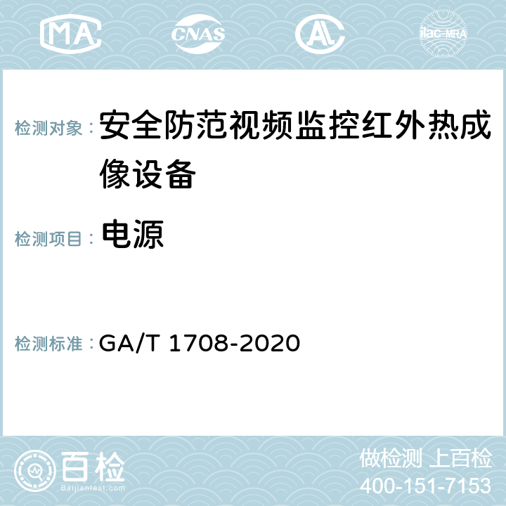 电源 GA/T 1708-2020 安全防范视频监控红外热成像设备