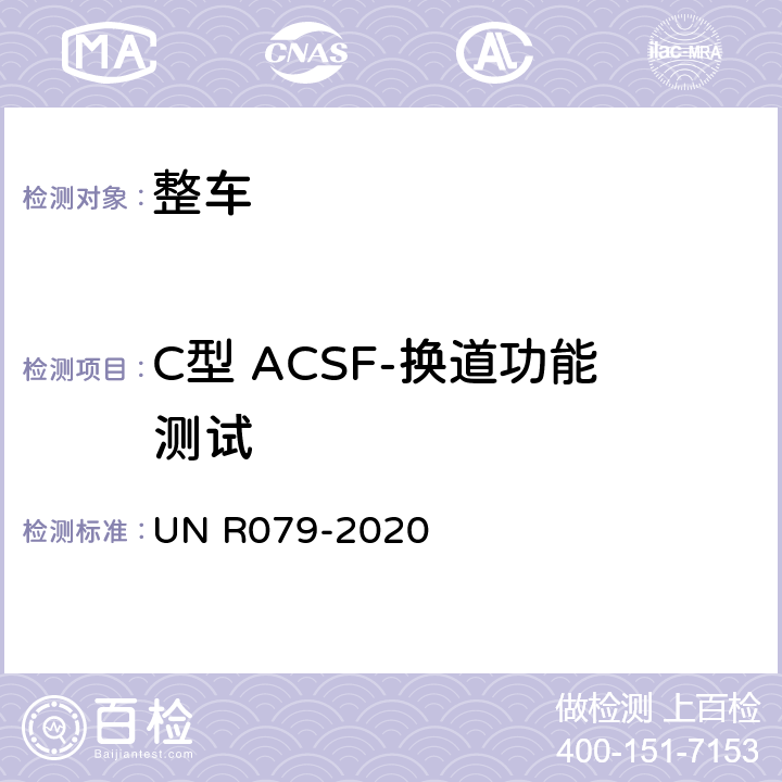 C型 ACSF-换道功能测试 汽车转向检测方法 UN R079-2020 Annex8 3.5.1