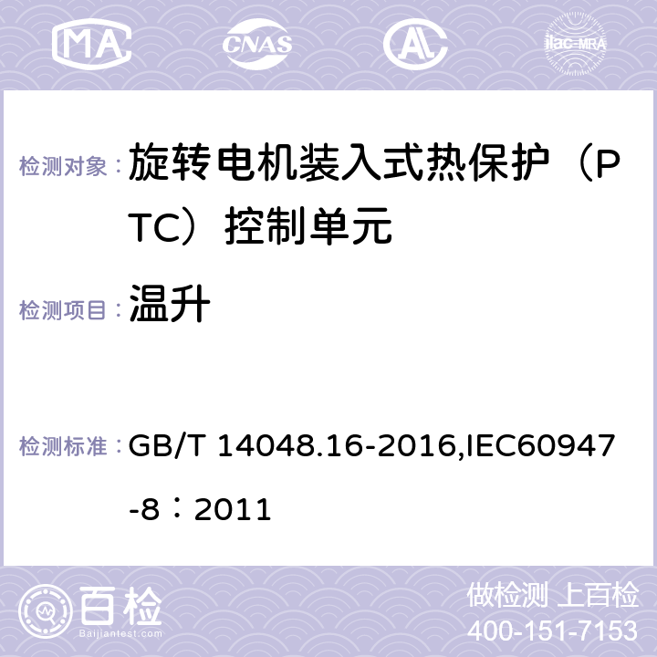 温升 低压开关设备和控制设备 第8部分：旋转电机装入式热保护（PTC）控制单元 GB/T 14048.16-2016,IEC60947-8：2011 9.3.3.3