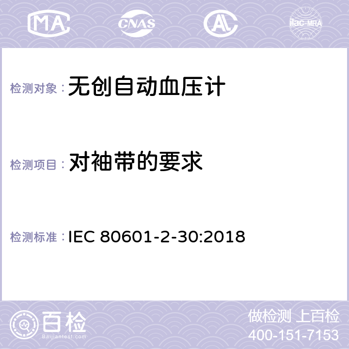 对袖带的要求 医用电气设备 第2-30部分：对无创自动血压计基本安全和基本性能的特殊要求 IEC 80601-2-30:2018 201.101