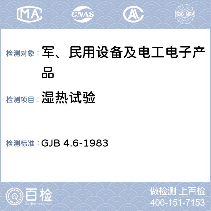 湿热试验 舰船电子设备环境试验 交变湿热试验 GJB 4.6-1983