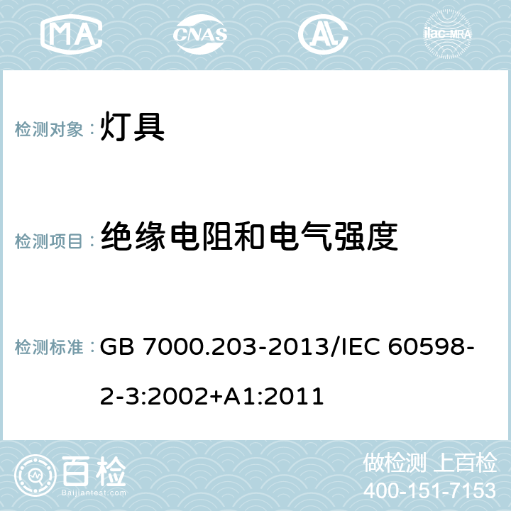 绝缘电阻和电气强度 《灯具 第2-3部分：特殊要求 道路与街路照明灯具》 GB 7000.203-2013/IEC 60598-2-3:2002+A1:2011 14