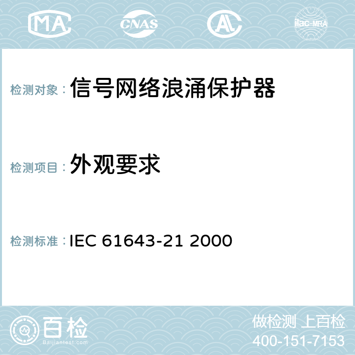 外观要求 低压电涌保护装置.第21部分:与电信和信令网络相连接的过电压保护装置.性能要求和试验方法 IEC 61643-21 2000 6.2