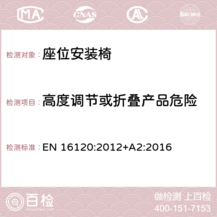 高度调节或折叠产品危险 儿童护理用品 — 座位安装 椅的安全要求和测试方法 EN 16120:2012+A2:2016 8.1