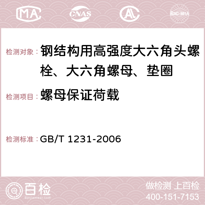 螺母保证荷载 《钢结构用高强度大六角头螺栓、大六角螺母、垫圈技术条件》 GB/T 1231-2006 （4.2.1）