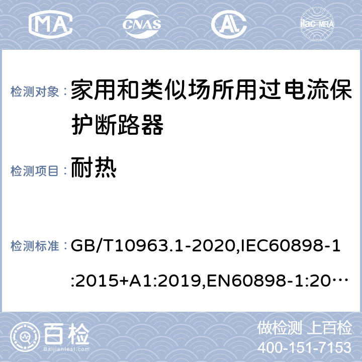 耐热 电气附件 家用及类似场所用过电流保护断路器 第1部分：用于交流的断路器 GB/T10963.1-2020,IEC60898-1:2015+A1:2019,EN60898-1:2019,ABNT NBR NM 60898:2004,AS/NZS 60898.1:2004 9.14