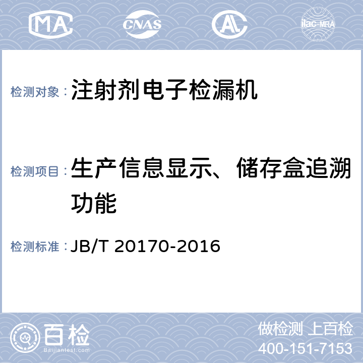 生产信息显示、储存盒追溯功能 注射剂电子检漏机 JB/T 20170-2016 5.3.9