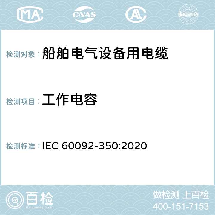 工作电容 船舶电气装置 第350部分：船舶和海上设备用电力控制器和仪器电缆的通用结构和试验方法 IEC 60092-350:2020 7.5