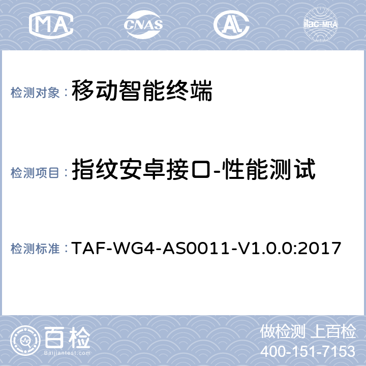 指纹安卓接口-性能测试 移动智能终端指纹安卓接口测试方法 TAF-WG4-AS0011-V1.0.0:2017 5.2