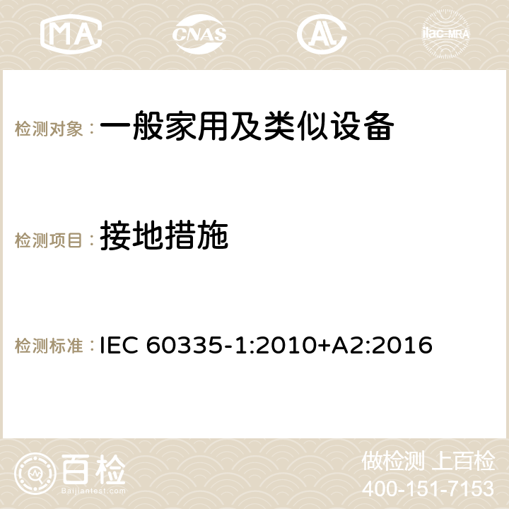 接地措施 家用和类似用途电器的安全 第1部分：通用要求 IEC 60335-1:2010+A2:2016 27