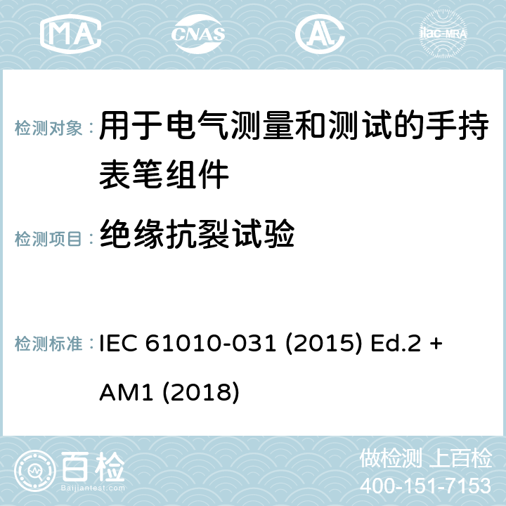 绝缘抗裂试验 测量、控制以及试验用电气设备的安全要求第-031 部分 手持表笔组件用于电气测量和测试的安全 IEC 61010-031 (2015) Ed.2 +AM1 (2018) 12.3.4