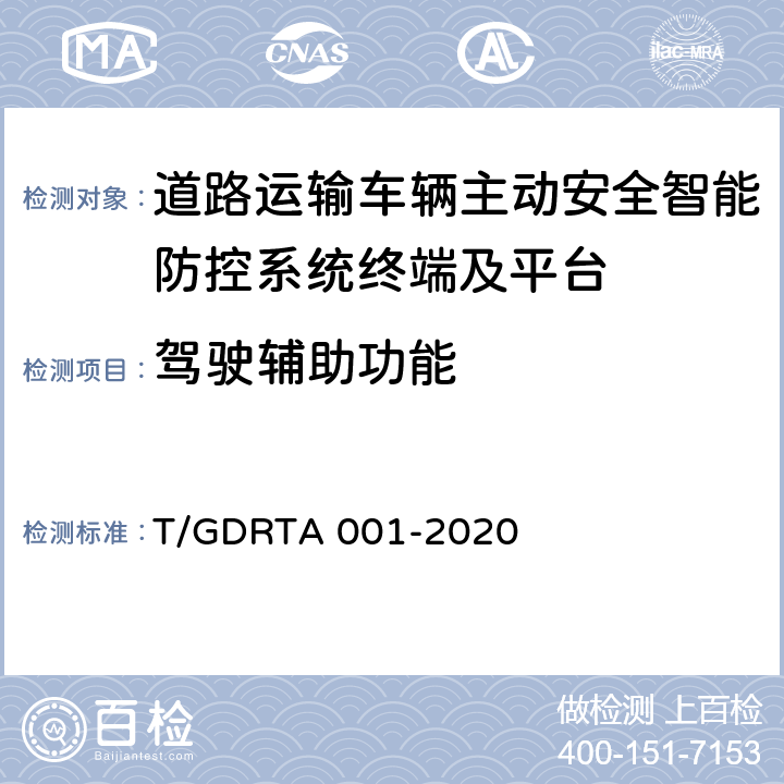 驾驶辅助功能 《道路运输车辆智能视频监控报警系统终端技术规范》 T/GDRTA 001-2020 5.2,8.2