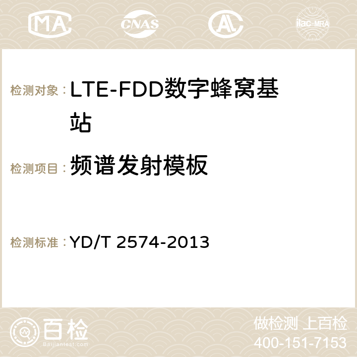 频谱发射模板 《LTE FDD数字蜂窝移动通信网基站设备测试方法(第一阶段)》 YD/T 2574-2013 12.2.11