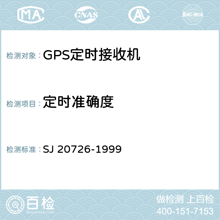 定时准确度 GPS定时接收机通用规范 SJ 20726-1999 4.7.10.6