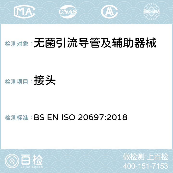 接头 一次性使用无菌引流导管及辅助器械 BS EN ISO 20697:2018