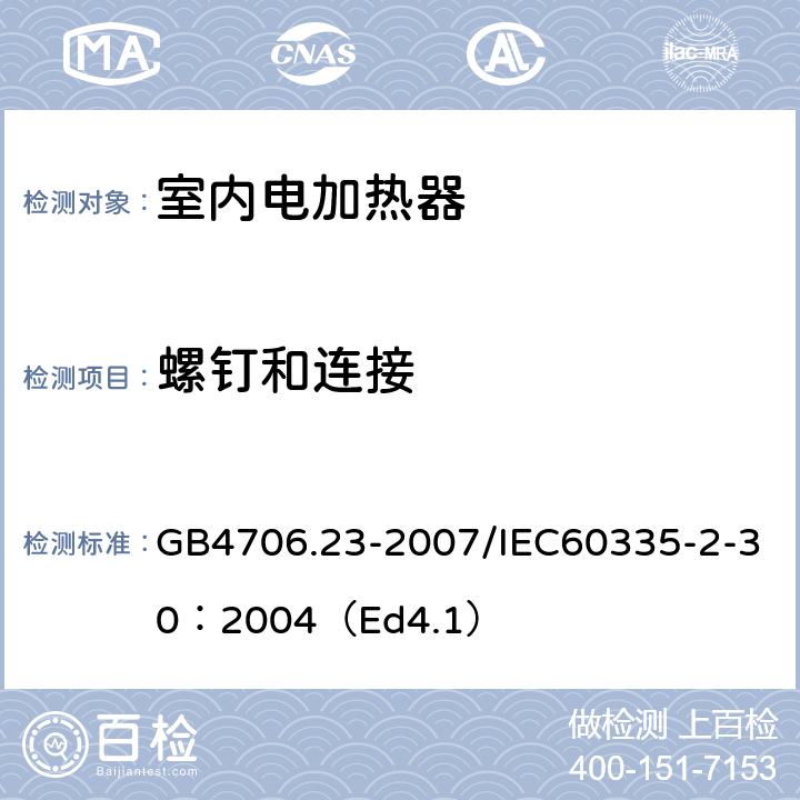 螺钉和连接 家用和类似用途电器的安全 第2部分：室内加热器的特殊要求 GB4706.23-2007/IEC60335-2-30：2004（Ed4.1） 28