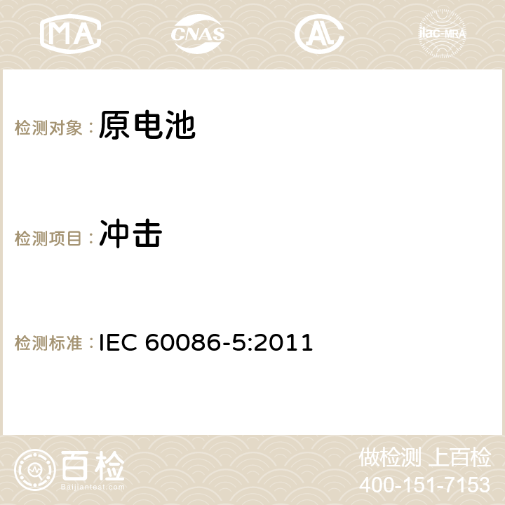 冲击 IEC 60086-5-2011 原电池组 第5部分:电解质为水溶液的电池组的安全