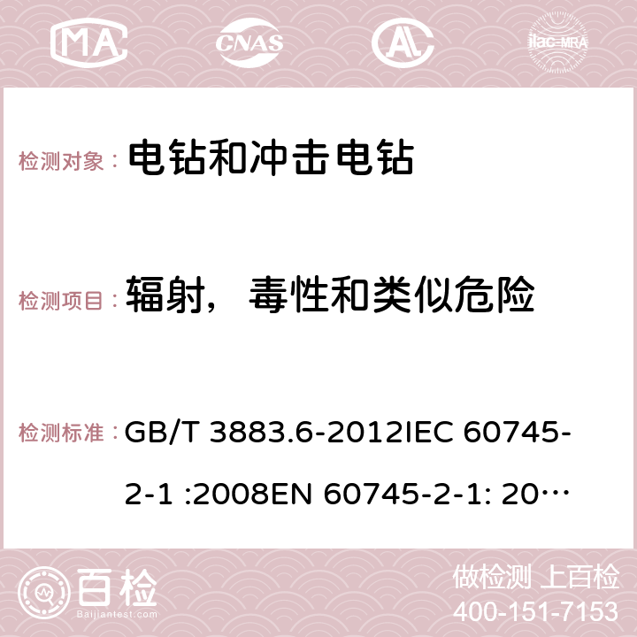 辐射，毒性和类似危险 手持式电动工具的安全 第2部分： 电钻和冲击电钻的专用要求 GB/T 3883.6-2012
IEC 60745-2-1 :2008
EN 60745-2-1: 2010 31