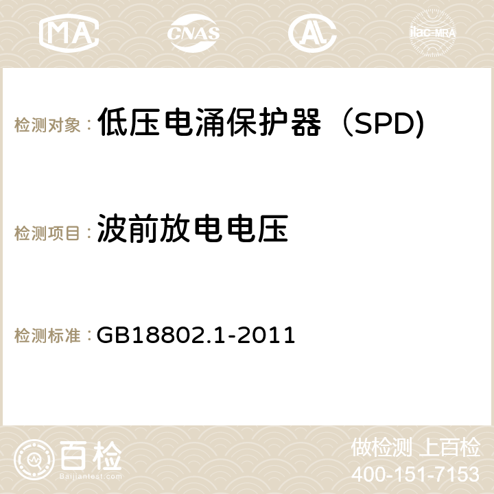 波前放电电压 低压电涌保护器（SPD) 第1部分：低压配电系统的电涌保护器性能要求和试验方法 GB18802.1-2011 7.5.3