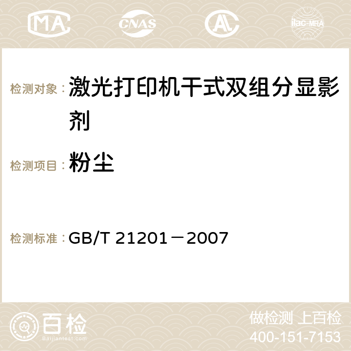 粉尘 激光打印机干式双组分显影剂 GB/T 21201－2007 附录A 粉尘的检验方法