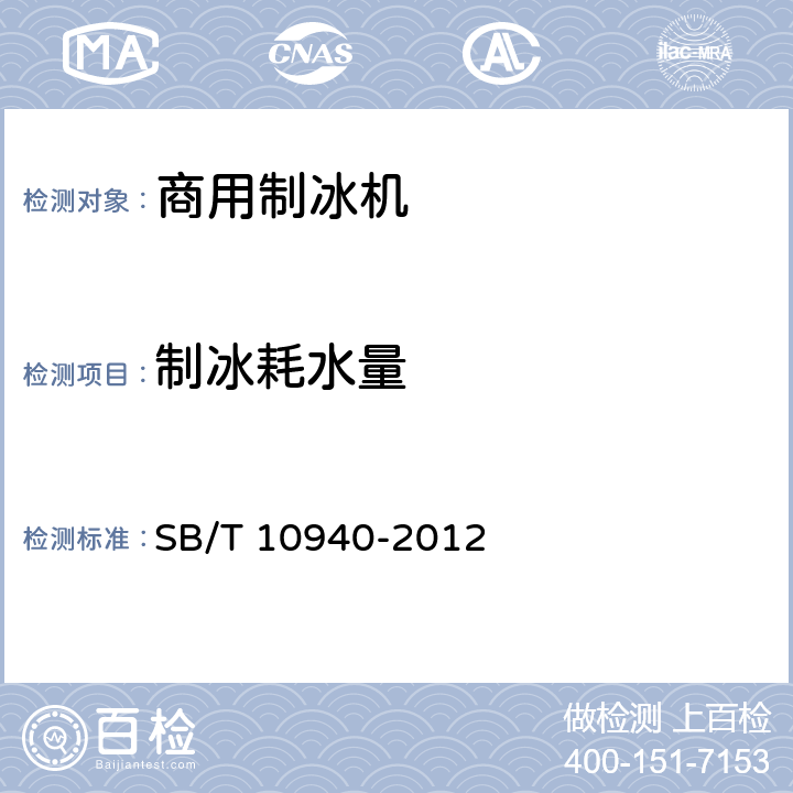 制冰耗水量 商用制冰机 SB/T 10940-2012 5.3.7