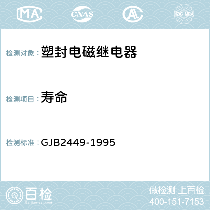 寿命 GJB 2449-1995 塑封通用电磁继电器总规范 GJB2449-1995 3.20