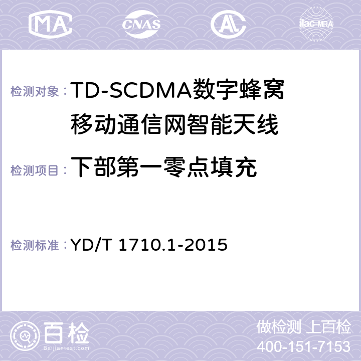 下部第一零点填充 2GHZ TD-SCDMA数字蜂窝移动通信网智能天线 第1部分：天线阵列 YD/T 1710.1-2015 7