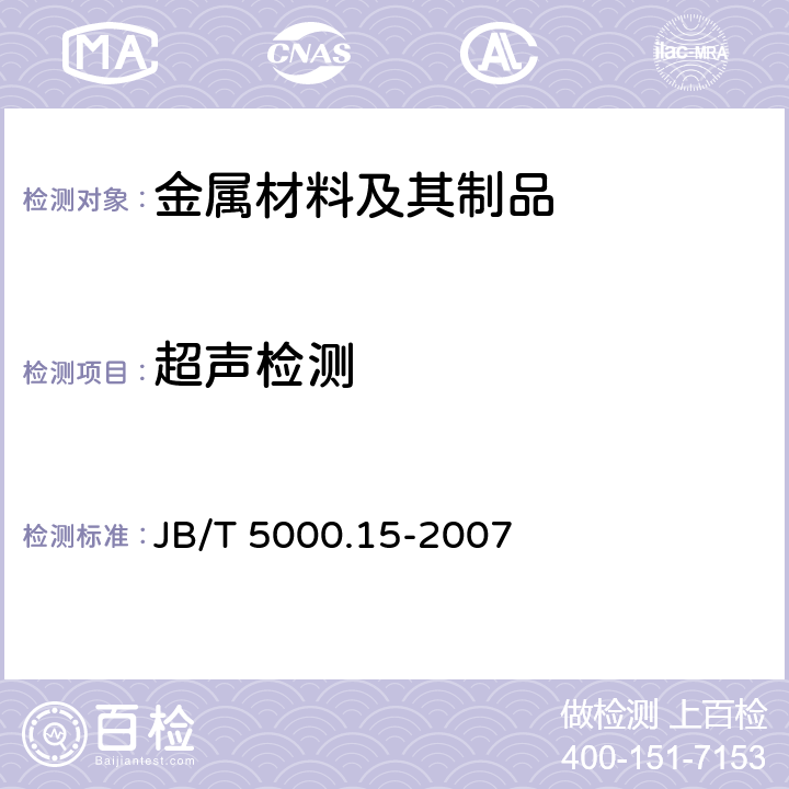 超声检测 重型机械通用技术条件 第15部分：锻钢件无损探伤 JB/T 5000.15-2007 5