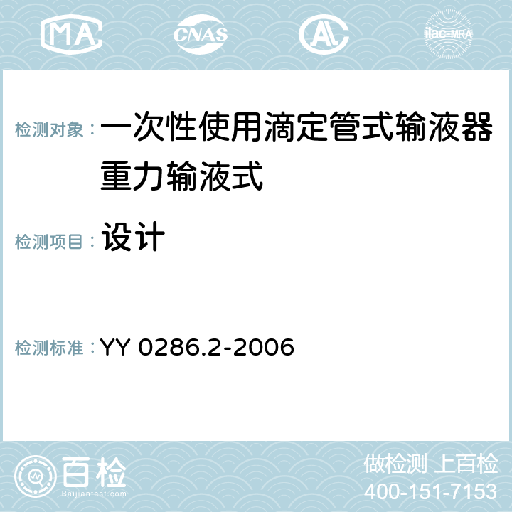 设计 专用输液器 第2部分：一次性使用滴定管式输液器重力输液式 YY 0286.2-2006 6.2