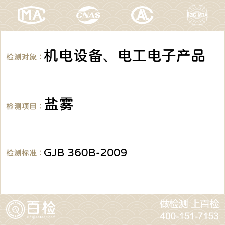 盐雾 电子及电气元件试验方法 GJB 360B-2009 方法101