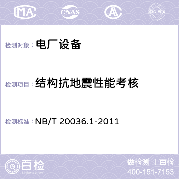 结构抗地震性能考核 NB/T 20036.1-2011 核电厂能动机械设备鉴定 第1部分:通用要求