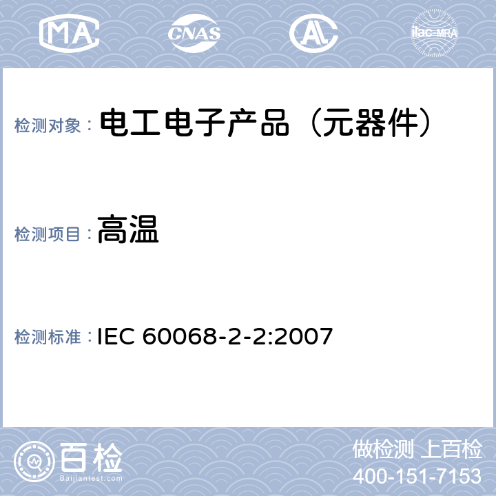 高温 环境试验 第2-2部分:试验 试验B:干热 IEC 60068-2-2:2007 全部章节