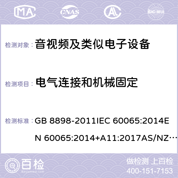 电气连接和机械固定 音频、视频及类似电子设备 安全要求 GB 8898-2011IEC 60065:2014EN 60065:2014+A11:2017AS/NZS 60065:2018 cl.17