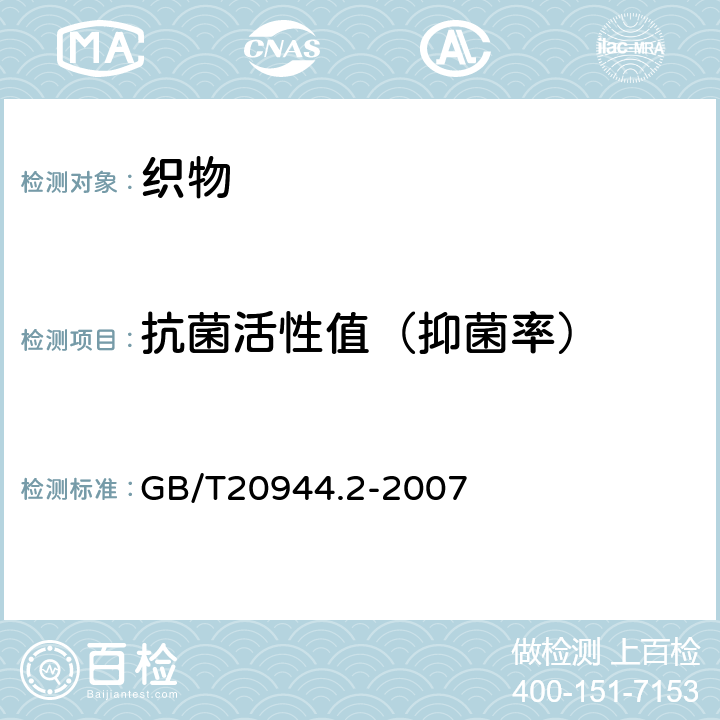 抗菌活性值（抑菌率） 纺织品 抗菌性能的评价 第2部分：吸收法 GB/T20944.2-2007