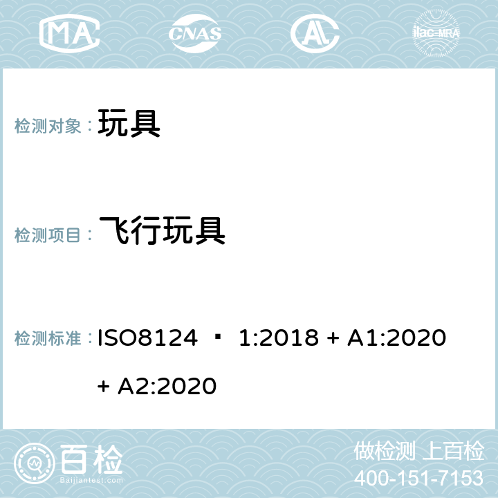 飞行玩具 玩具安全 - 第1部分：机械和物理性能 ISO8124 – 1:2018 + A1:2020 + A2:2020 4.19