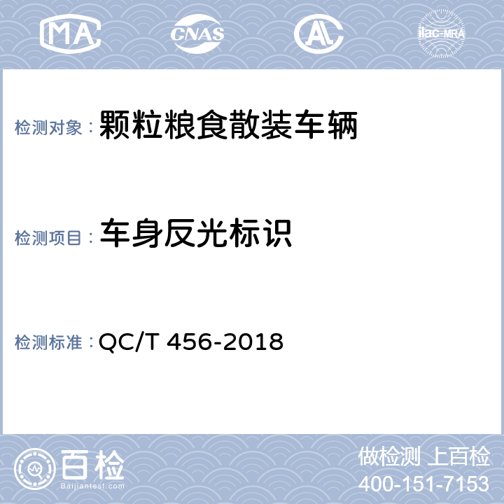 车身反光标识 颗粒粮食散装车辆 QC/T 456-2018 4.2.5