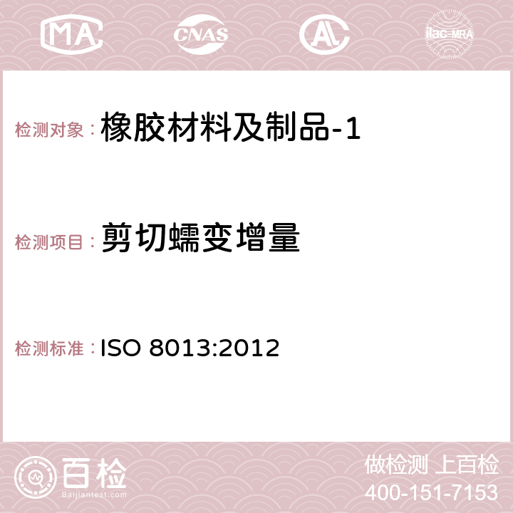 剪切蠕变增量 硫化橡胶 在压缩或剪切下蠕变的测定 ISO 8013:2012