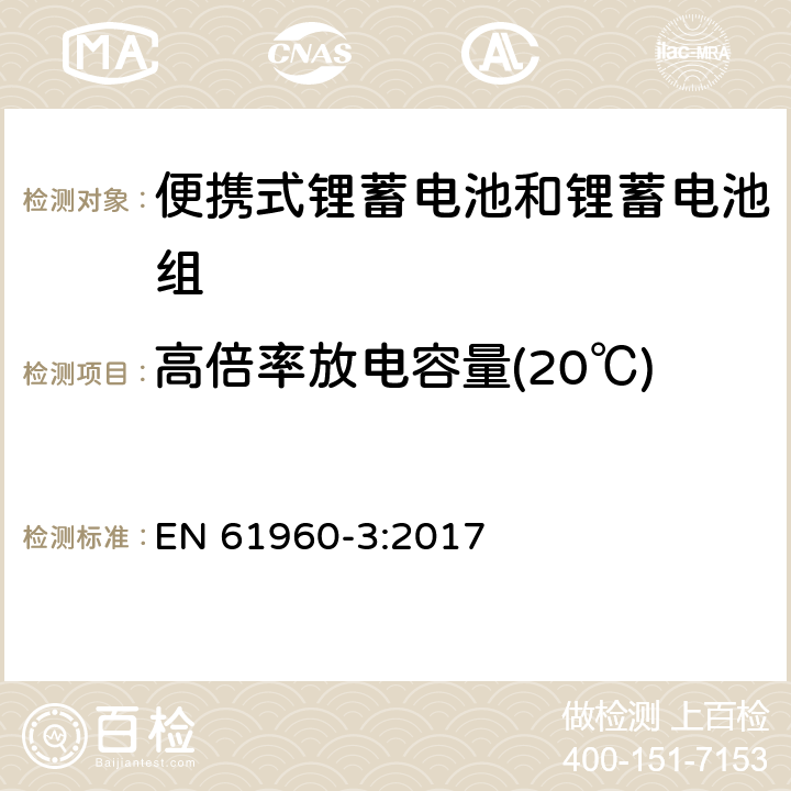 高倍率放电容量(20℃) 含碱性或其他非酸性电解质的蓄电池和蓄电池组：便携式锂蓄电池和锂蓄电池组 EN 61960-3:2017 7.3.3