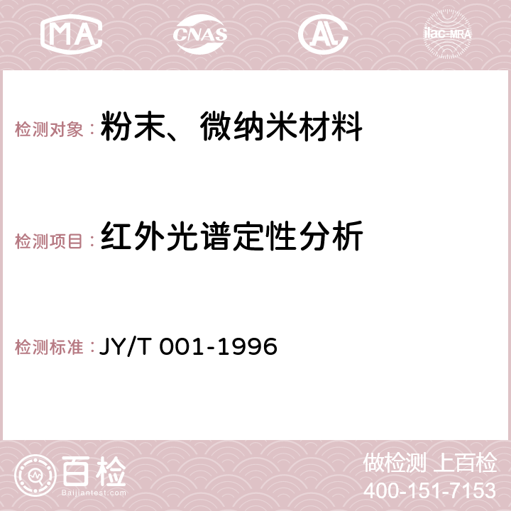 红外光谱定性分析 JY/T 001-1996 傅里叶变换红外光谱方法通则