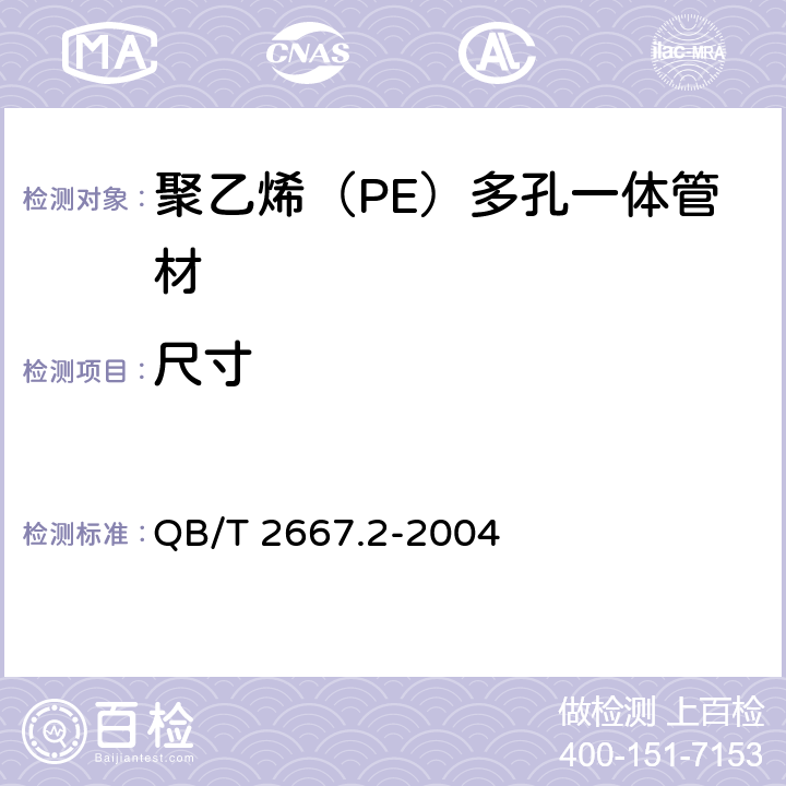 尺寸 埋地通信用多孔一体塑料管材 第2部分：聚乙烯（PE）多孔一体管材 QB/T 2667.2-2004 5.3
