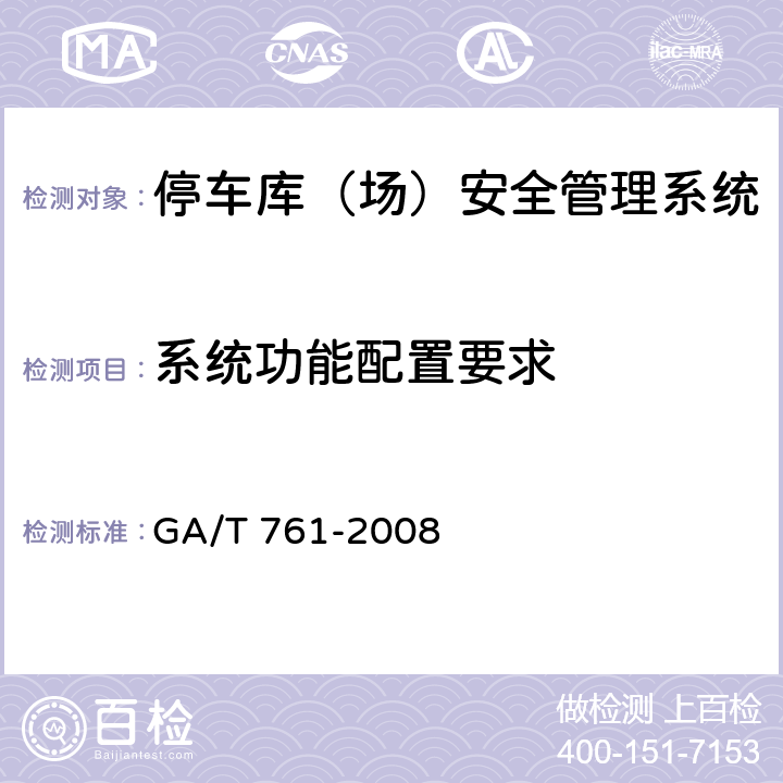 系统功能配置要求 停车库（场）安全管理系统技术要求 GA/T 761-2008 6.2
