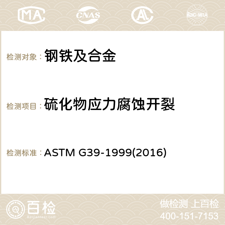 硫化物应力腐蚀开裂 ASTM G39-1999 弯曲梁应力腐蚀试验试样制备和使用的标准方法 (2016)