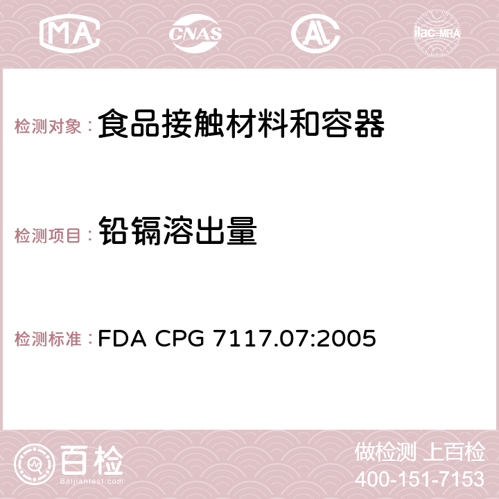 铅镉溶出量 FDA CPG 7117.07:2005 陶瓷制品-进口和本国-铅污染物 