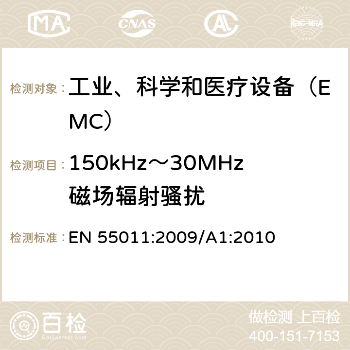 150kHz～30MHz磁场辐射骚扰 工业、科学和医疗（ISM）射频设备电磁骚扰特性限值和测量方法 EN 55011:2009/A1:2010 8.2