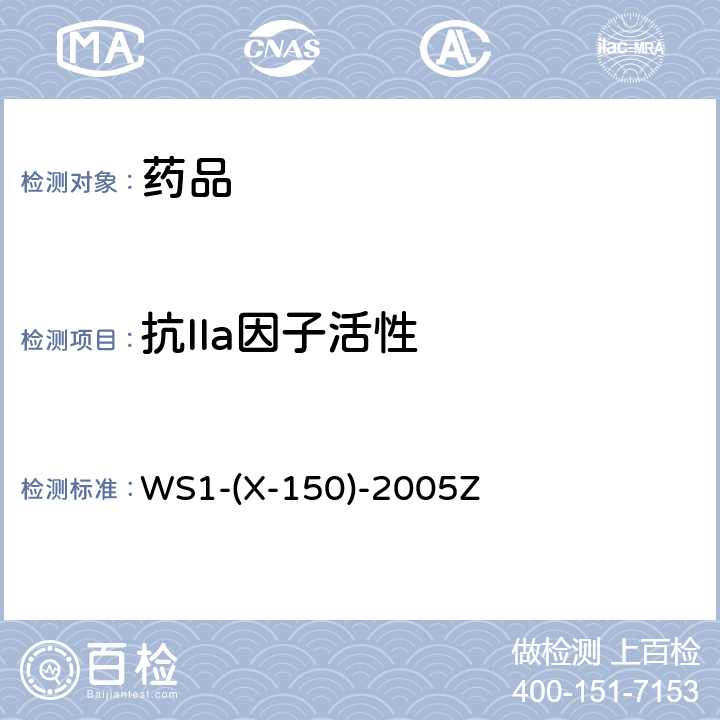 抗IIa因子活性 国家药品标准WS1-(X-150)-2005Z
