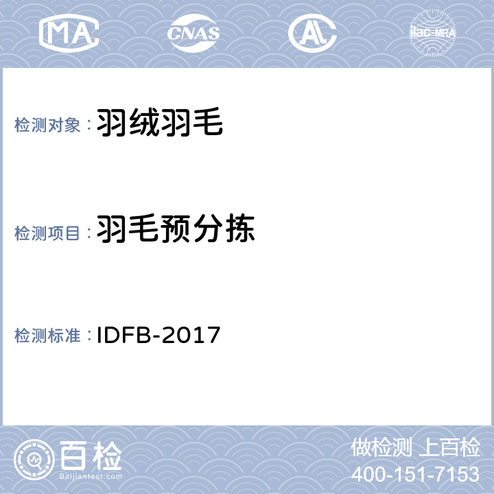 羽毛预分拣 IDFB 测试规则 IDFB-2017 条款 13