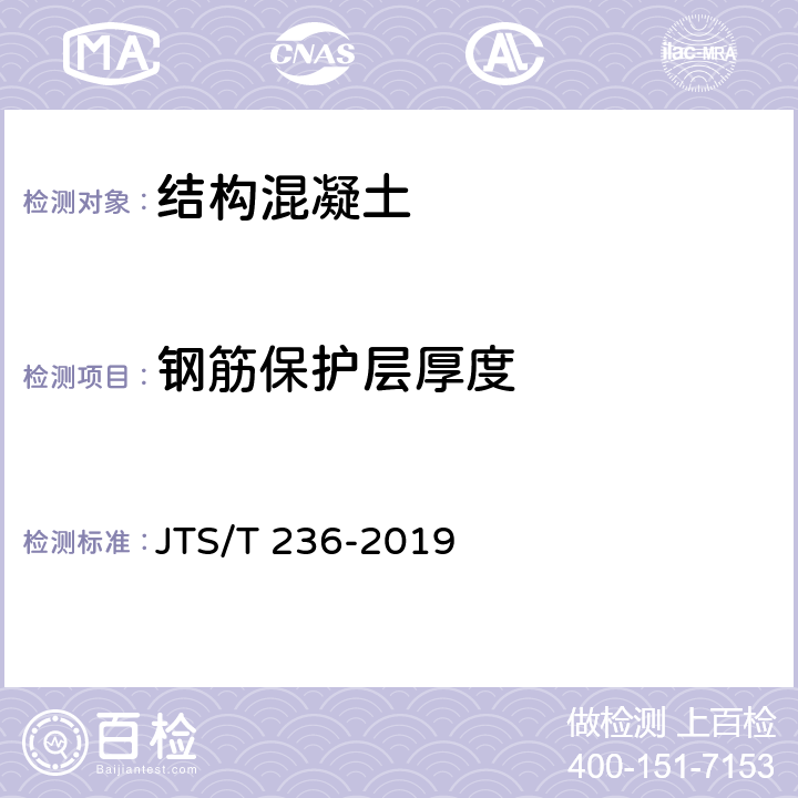 钢筋保护层厚度 水运工程混凝土试验检测技术规范 JTS/T 236-2019 附录E