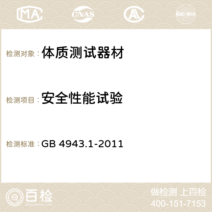 安全性能试验 GB 4943.1-2011 信息技术设备 安全 第1部分:通用要求