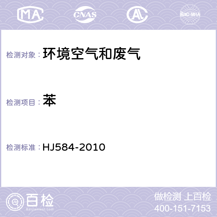 苯 环境空气 苯系物的测定 活性炭吸附/二硫化碳解吸-气相色谱法 HJ584-2010